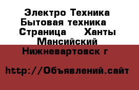 Электро-Техника Бытовая техника - Страница 2 . Ханты-Мансийский,Нижневартовск г.